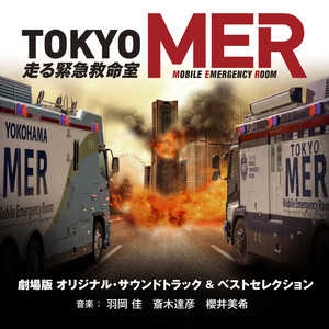 劇場版『TOKYO MER～走る緊急救命室～』オリジナル・サウンドトラック ＆ ベストセレクション