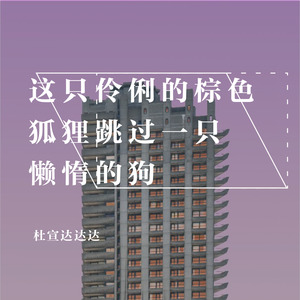 这只伶俐的棕色狐狸跳过一只懒惰的狗【好低版】