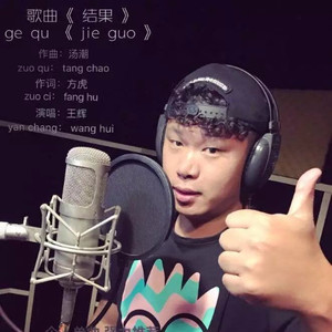 结果