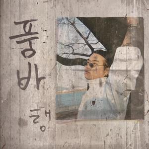 파랑새(Feat. WET BOYZ, 문어소년, AIM)