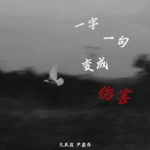 一字一句变成伤害