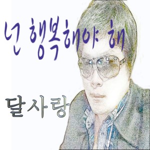 넌 행복해야 해 (You Should Be Happy)