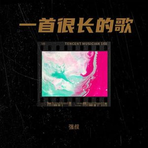 一首很长的歌