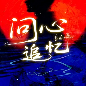 问心追忆 (伴奏)