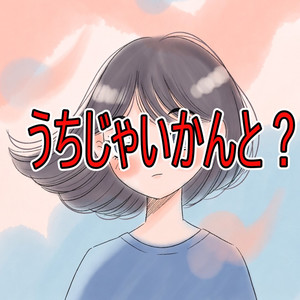 うちじゃいかんと？