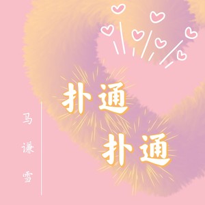 扑通扑通 (女版)