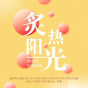 炙热阳光 (群星版)封面