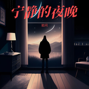 宁静的夜晚