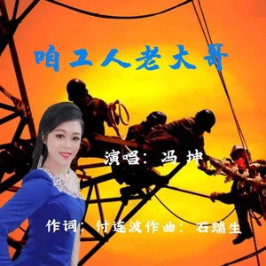 咱工人老大哥