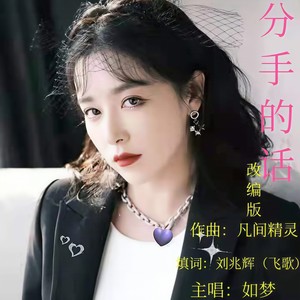 分手的话 (改编版)