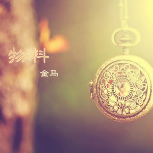 琴声东边封面