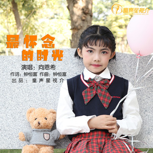 最怀念的时光