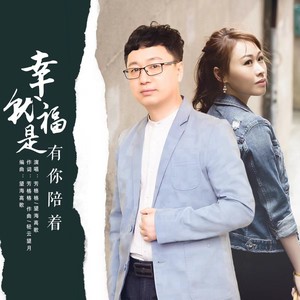 幸福就是有你陪着