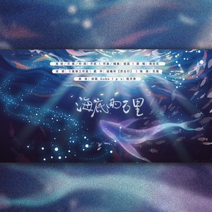 海底两万里（原神雷电将军cv菊花花）七夕节＆中秋节特别企划