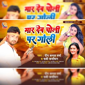 Mar Deb Choli Par Goli