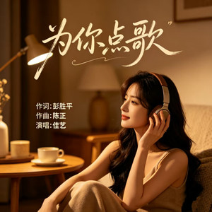 为你点歌 (伴奏)