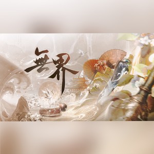 无界