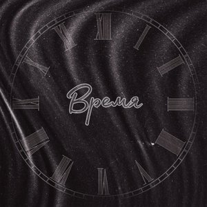 Время (Explicit)