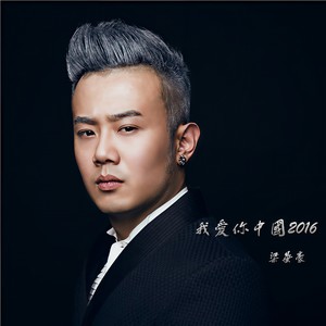 梁晏豪 - 我爱你中国2016