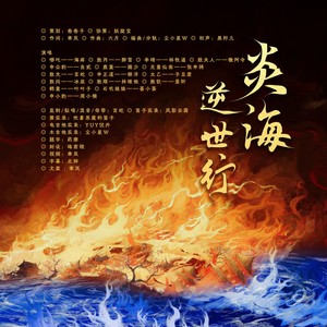 《炎海·逆世行》（《哪吒之魔童闹海》原创群像同人曲 ）