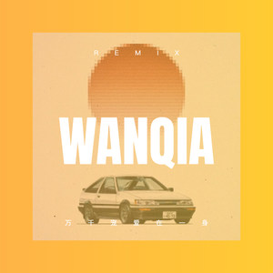 赶海的小姑娘 (Remix)