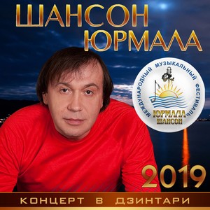 Шансон Юрмала 2019 (Концерт в Дзинтари)