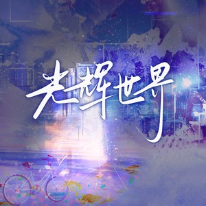 光辉世界伴奏 (伴奏)