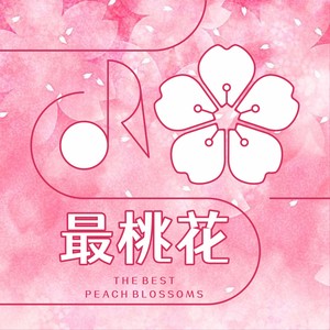 最桃花 (伴奏)