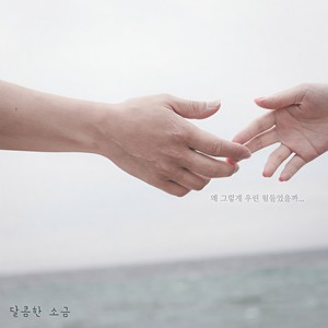 왜 그렇게 우린 힘들었을까 (Why was it so hard for us) (Inst.)