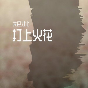 打上花火