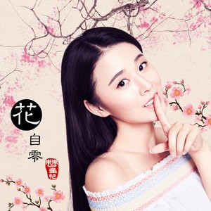花自零 (伴奏)