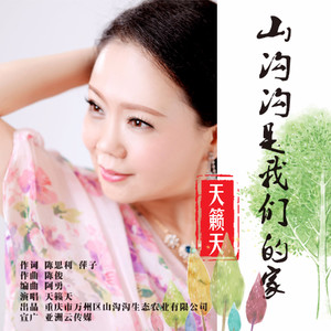 山沟沟是我们的家