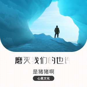 磨灭我们的也许