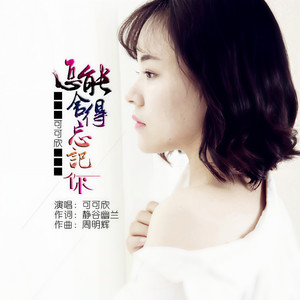 怎能舍得忘记你