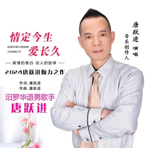 情定今生爱长久