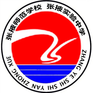 甘肃省张掖市实验中学 校歌