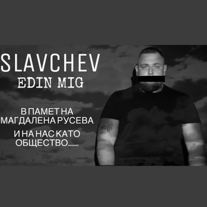 Един миг (В памет на Маги Русева)