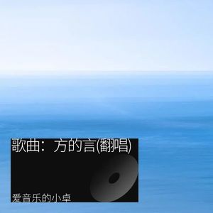 歌曲：方的言