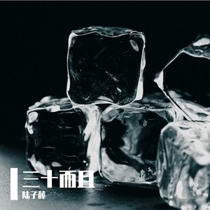 三十而且Prod.Gr33nartBeats