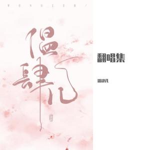 花朝双月夜 纯歌版