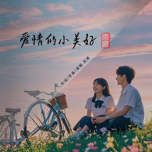 风哥 - 爱情的小美好
