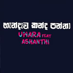 හැන්දෑව කන්ද පන්නා (feat. Ashanthi) (Re-Mix)