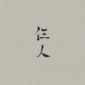 仨人 - 十七鲤;大家D朋友;Pure_溯洄封面