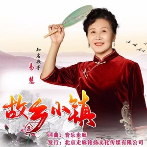 故乡小镇