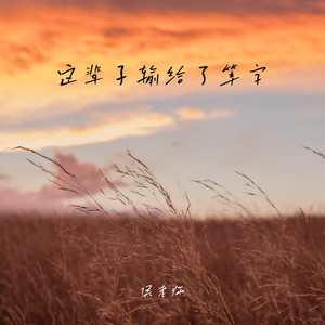 这辈子输给了等字