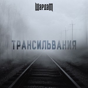 Трансильвания