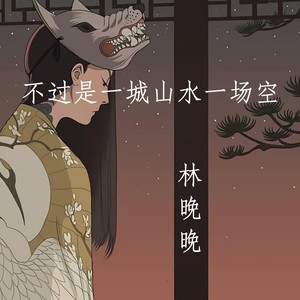 不过是一城山水一场空