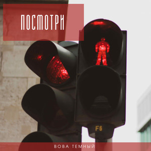 Посмотри (Explicit)