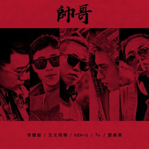 帅哥