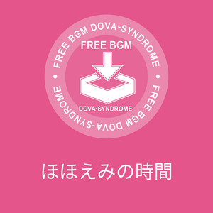 ほほえみの時間